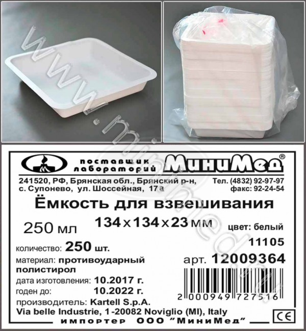 Емкость для взвешивания V=250мл, 134*134*23 мм, цвет белый, противоударный п/с, Kartell, упаковка 250шт