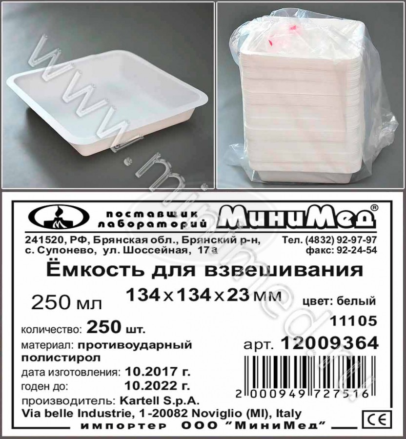 Емкость для взвешивания V=250мл, 134*134*23 мм, цвет белый, противоударный п/с, Kartell, упаковка 250шт