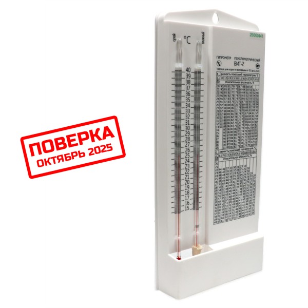 Психрометрический гигрометр ВИТ-2 с поверкой