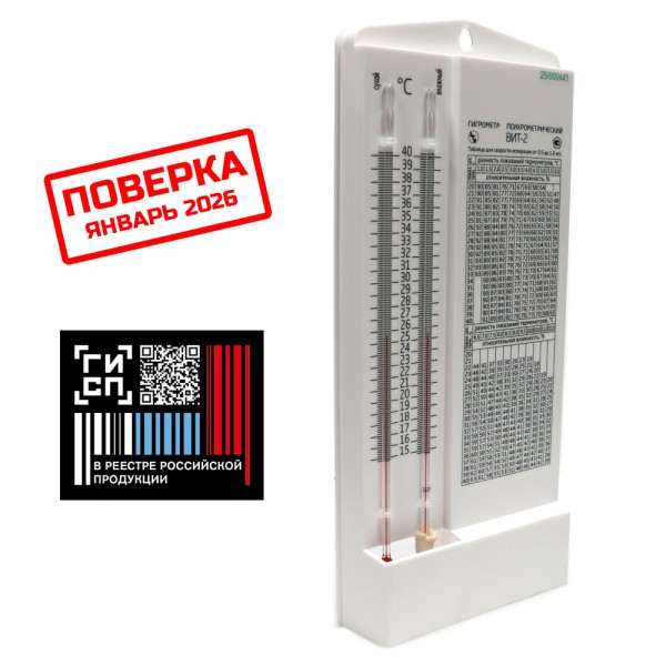 Психрометрический гигрометр ВИТ-2 с поверкой