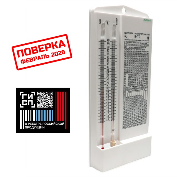 Психрометрический гигрометр ВИТ-2 с поверкой