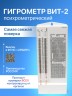 Психрометрический гигрометр ВИТ-2 с поверкой