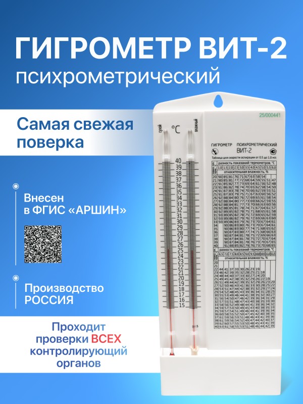 Психрометрический гигрометр ВИТ-2 с поверкой