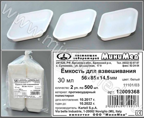 Емкость для взвешивания V=30мл, 56*85*14,5 мм, цвет белый, противоударный п/с, Kartell, упаковка 500шт
