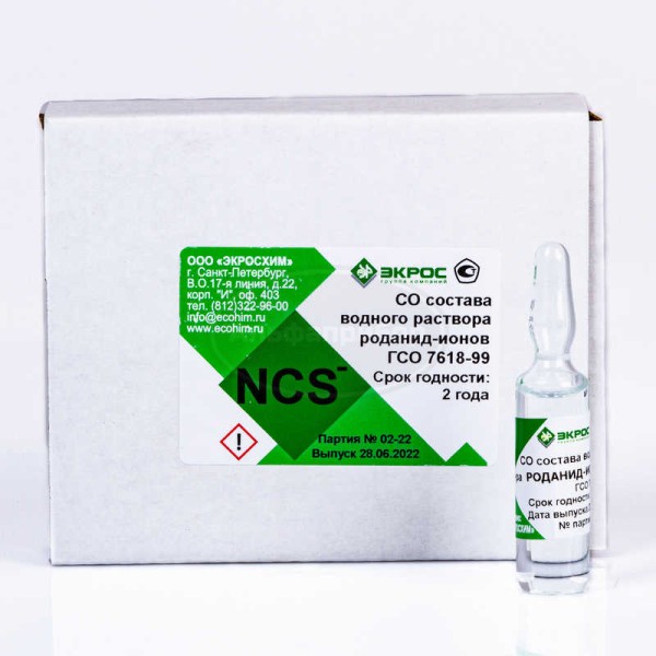 Роданид-ион ГСО 7618-99 МСО 0191:2000 (1 г/дм3)