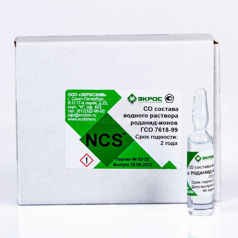 Роданид-ион ГСО 7618-99 МСО 0191:2000 (1 г/дм3)