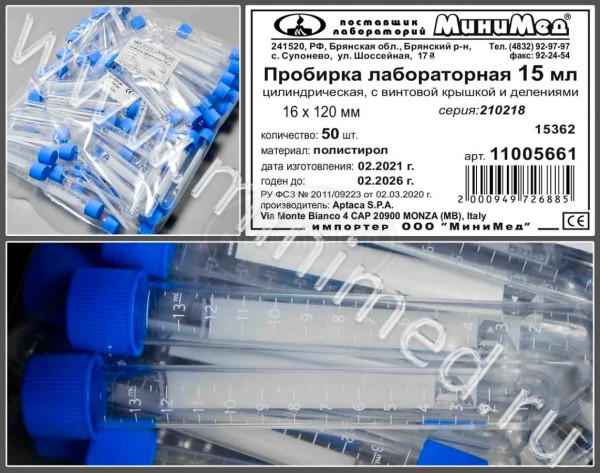 Пробирка лабораторная 15мл, цилиндрическая,16×120 мм, с винтовой крышкой, с делениями п/с, нестерильная, упаковка 100/500шт, Aptaca