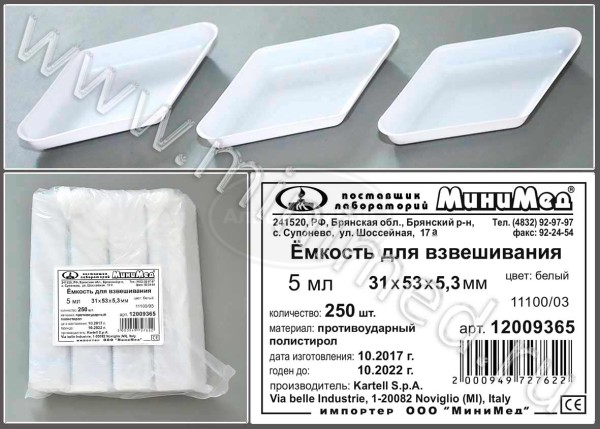 Емкость для взвешивания V=5мл, 31*53*5,3 мм, цвет белый, противоударный п/с, Kartell, упаковка 250шт