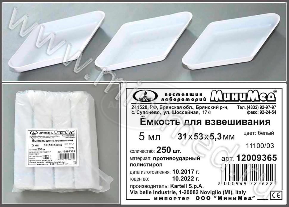 Емкость для взвешивания V=5мл, 31*53*5,3 мм, цвет белый, противоударный п/с, Kartell, упаковка 250шт