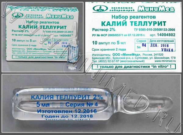Набор реагентов "Калия теллурит, раствор 2 %", по ТУ 9385-010-29508133-2008, ампула 5мл