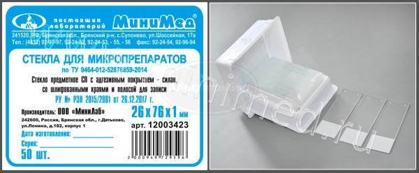 Стекло для микропрепаратов по ТУ 9464-012-52876859-2014, предметное, СП с адгезивным покрытием-силан, со шлифованными краями и полосой для записи, 26*76 мм, толщ. 1,0 мм, упаковка 50 /2500шт, МиниЛаб