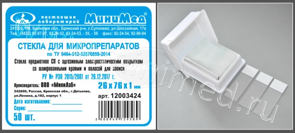 Стекло для микропрепаратов по ТУ 9464-012-52876859-2014, предметное, СП с адгезивным электростатическим покрытием, со шлифованными краями и полосой для записи, 26*76 мм, толщ. 1,0 мм, упаковка 50шт/2500шт, МиниЛаб