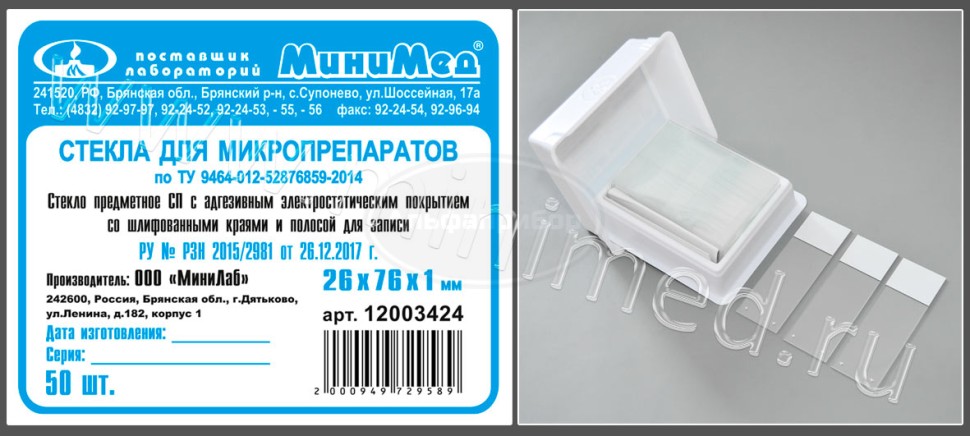 Стекло для микропрепаратов по ТУ 9464-012-52876859-2014, предметное, СП с адгезивным электростатическим покрытием, со шлифованными краями и полосой для записи, 26*76 мм, толщ. 1,0 мм, упаковка 50шт/2500шт, МиниЛаб
