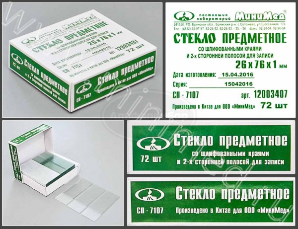 Стекло предметное СП-7107, 76*26 мм, толщина 1,0 мм, со шлифованными краями, с 2-х сторонней полосой, упаковка 72шт/3600