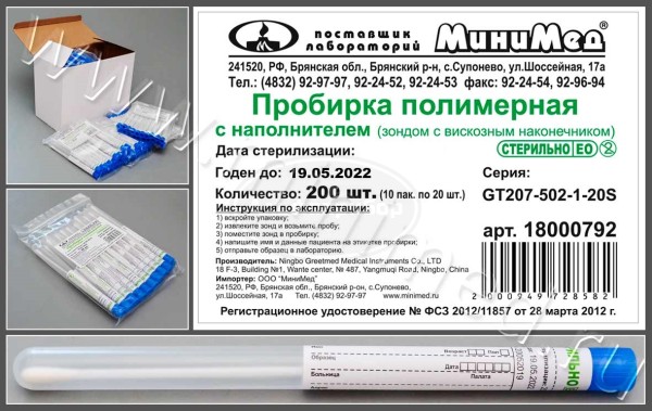 Пробирка полимерная с наполнителем (зондом с вискозным наконечником), стерильно, упаковка 20 /200/2000шт, Greetmed