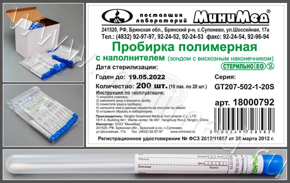 Пробирка полимерная с наполнителем (зондом с вискозным наконечником), стерильно, упаковка 20 /200/2000шт, Greetmed