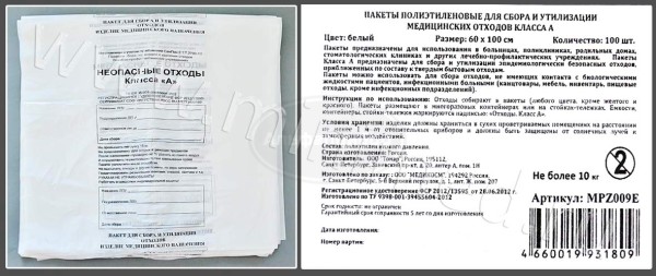 Пакет полиэтиленовый для сбора и утилизации мед. отходов класса А, белый, 1000*600мм, с информацией, упаковка 100шт