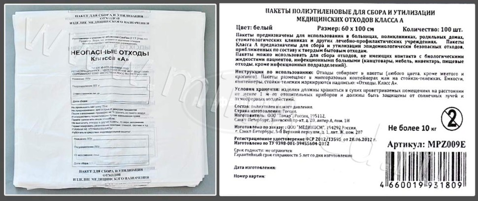 Пакет полиэтиленовый для сбора и утилизации мед. отходов класса А, белый, 1000*600мм, с информацией, упаковка 100шт