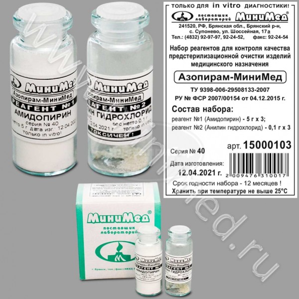 Набор реагентов для контроля качества предстерилизационной очистки изделий медицинского назначения (Азопирам-МиниМед) по ТУ 9398-006-29508133-2007, 1500 опр., кор.48 наборов
