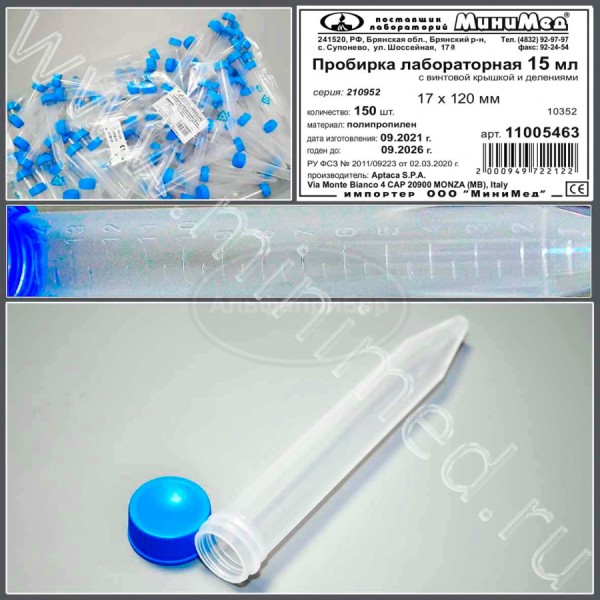 Пробирка лабораторная 15мл, коническая,17*120 мм, с винтовой крышкой, с делениями п/п, Aptaca, упаковка 150/750шт