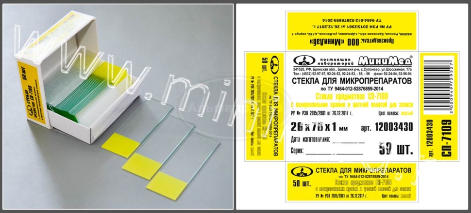Стекло для микропрепаратов по ТУ 9464-012-52876859-2014, предметное СП-7109, с полированными краями и желтой полосой, 26*76 мм, толщ.1,0 мм, упаковка 50шт/2500, МиниЛаб