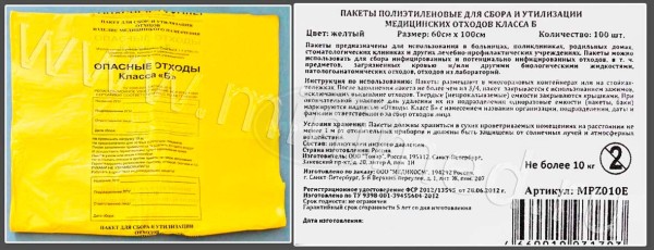 Пакет полиэтиленовый для сбора и утилизации медицинских отходов класса Б, желтый, 1000*600мм, с информацией, упаковка 100шт