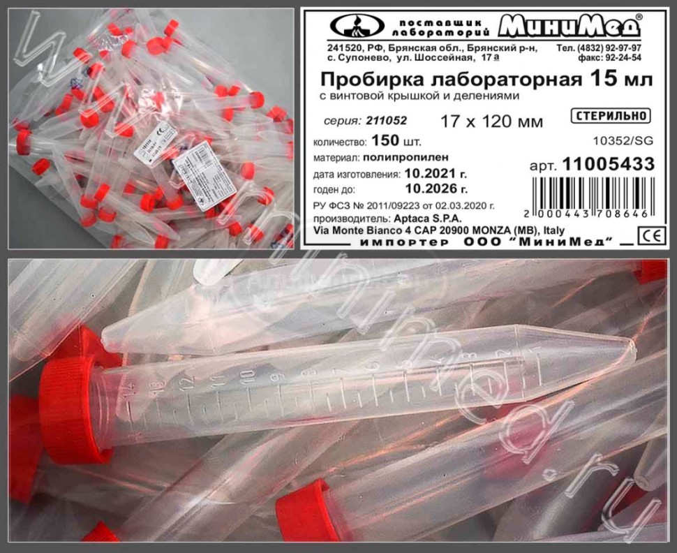 Пробирка лабораторная 15мл, коническая,17*120 мм, с винтовой крышкой, стерильная, с делениями п/п, упаковка 150/1050шт, Aptaca