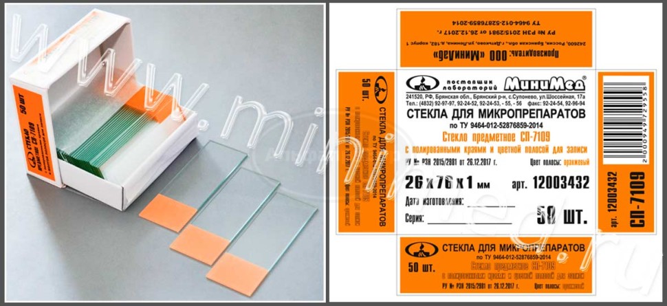 Стекло для микропрепаратов по ТУ 9464-012-52876859-2014, предметное СП-7109, с полированными краями и оранжевой полосой, 26*76мм, толщ. 1,0 мм, упаковка 50шт/2500шт, МиниЛаб