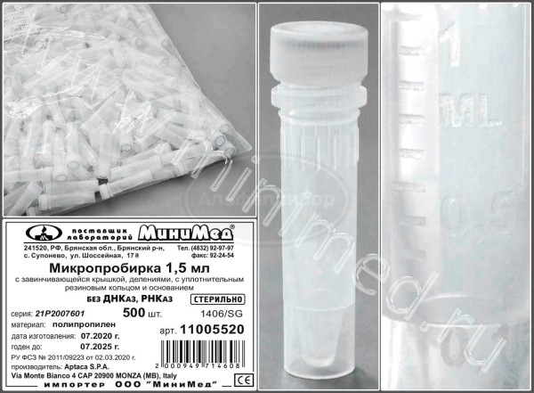 Микропробирка 1,5мл, п/п, с завинчивающейся крышкой, стерильная, с уплотнительным резиновым кольцом, с юбкой, без ДНК-аз, РНК-аз, упаковка 500/1000шт, Aptaca