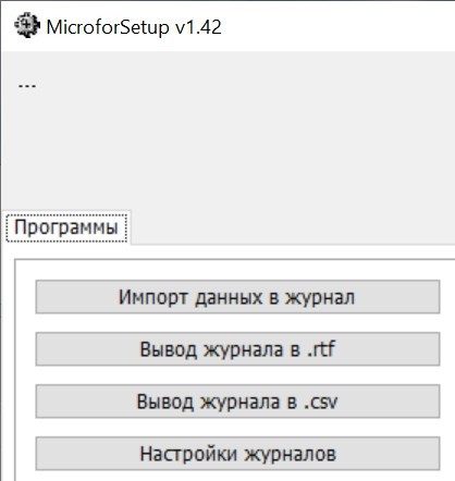 Программное обеспечение MicroforSetup Микрофор