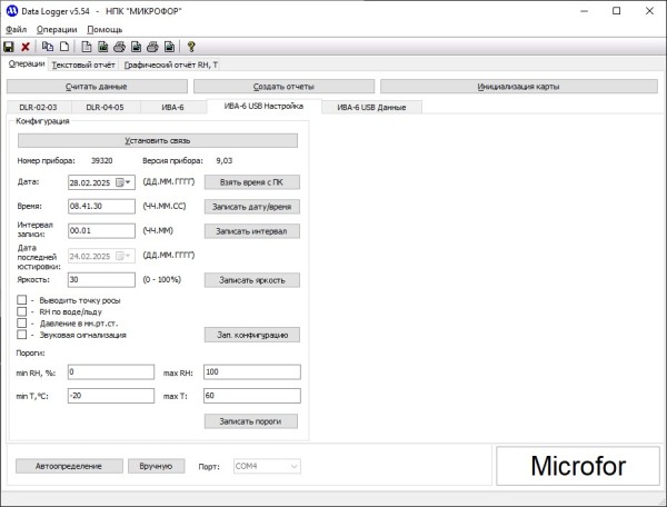 Программное обеспечение DataLogger Микрофор