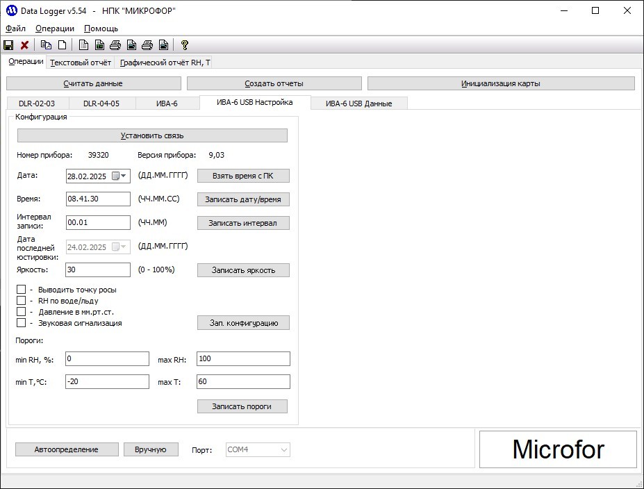 Программное обеспечение DataLogger Микрофор
