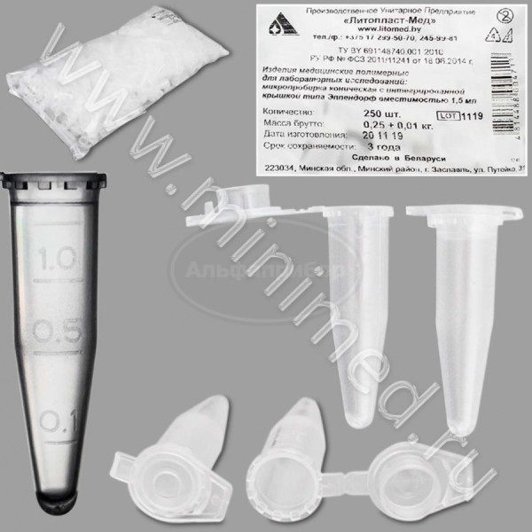 Микропробирка коническая с интегрированной крышкой типа Эппендорф 1,5мл, упаковка 250шт, Литопласт