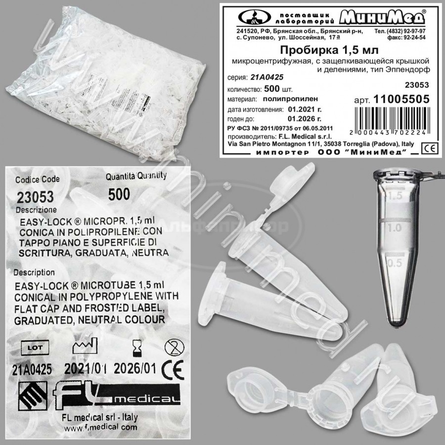 Пробирка микроцентрифужная, коническая, 1,5мл, типа "Эппендорф", с делениями упаковка 500шт, FL medical