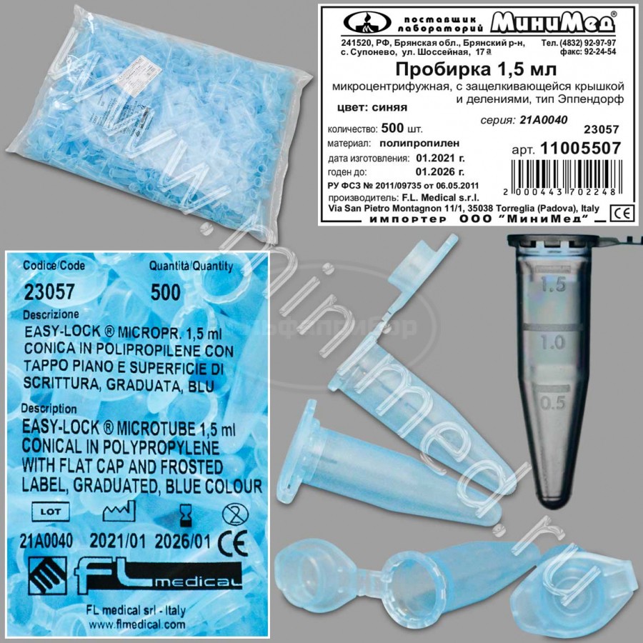 Пробирка микроцентрифужная синяя 1,5мл, типа "Эппендорф", с делениями п/п, FL medical