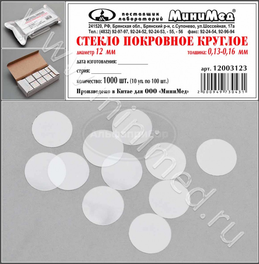 Стекло покровное круглое диаметр 12 мм, толщина 0,13-0,16 мм, упаковка 1000шт