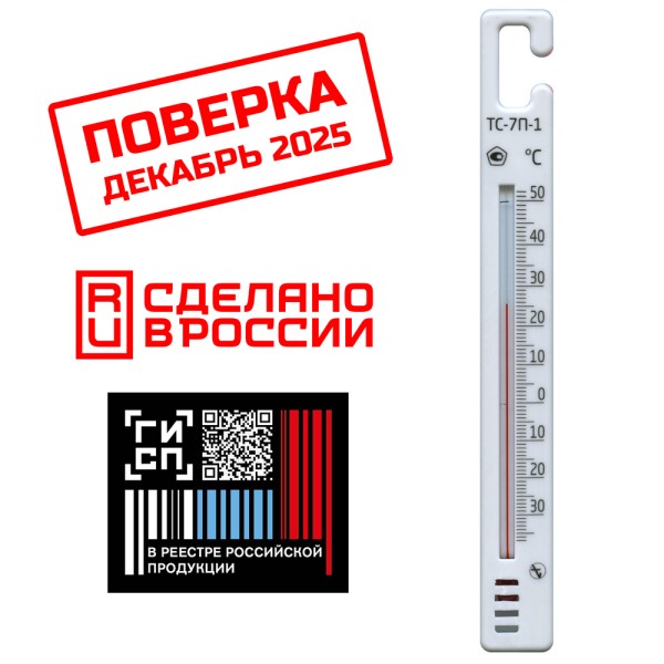 Термометр для холодильников ТС-7П-1 Крючок