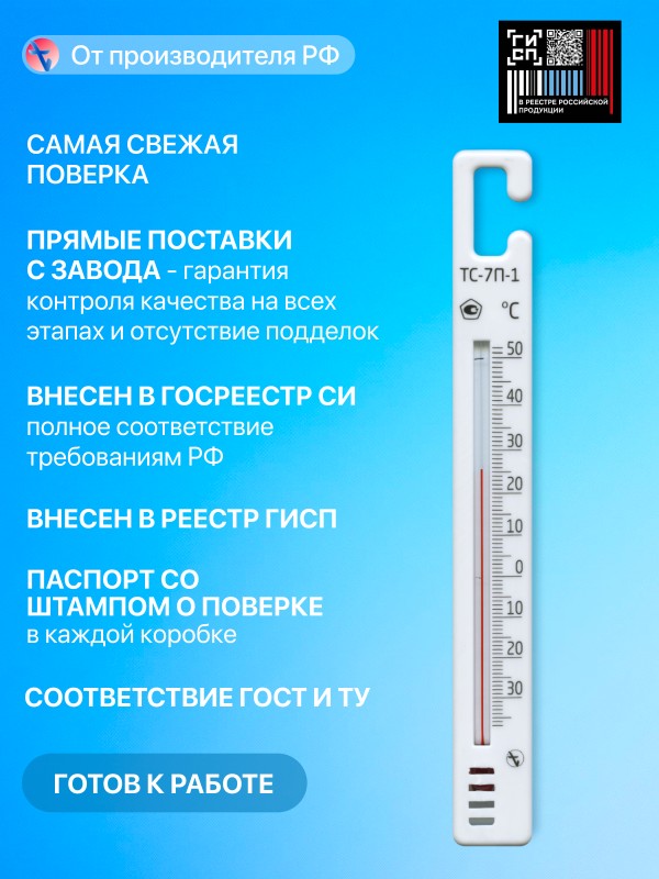 Термометр для холодильников ТС-7П-1 Крючок