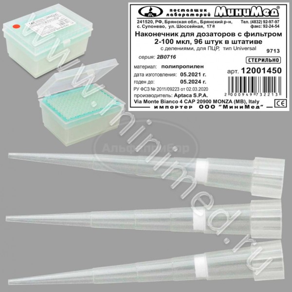 Наконечник для дозаторов с фильтром 2-100 мкл, для ПЦР,универсальный, с делениями стерильный, п/п, 96штв штативе, Aptaса