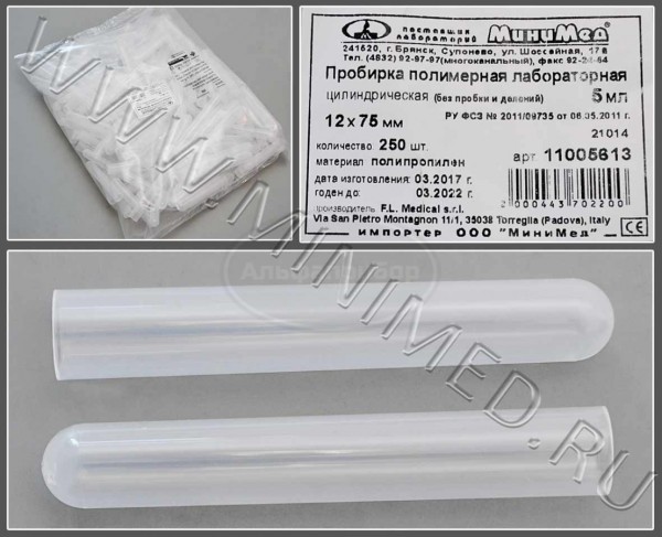 Пробирка полимерная лабораторная цилиндрическая 5мл, без пробки и делений, 250шт/4000шт, п/п, FL medical