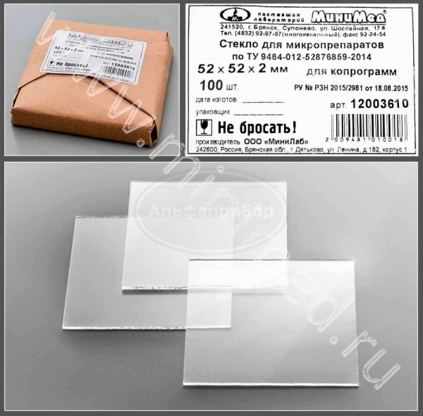 Стекло для микропрепаратов по ТУ 9464-012-52876859-2014, для копрограмм 52*52*2,0 мм, упаковка 100/ кор.400 ш, МиниЛаб