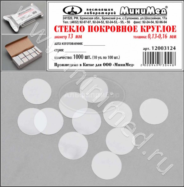 Стекло покровное круглое диаметр 13 мм, толщина 0,13-0,16 мм, упаковка 1000шт