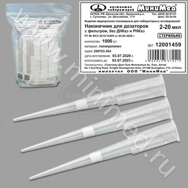 Наконечник для дозаторов 2-20 мкл, универсальный, стерильный, с фильтром, без ДНК-аз, РНК-аз, Jet Bio-Filtration, упаковка 1000шт/кор.10000шт