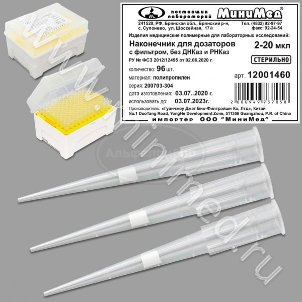 Наконечник для дозаторов 2-20 мкл, универсальный, стерильный, с фильтром, без ДНК-аз, РНК-аз, Jet Bio-Filtration, упаковка 96шт/кор.960/1920шт