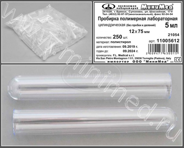 Пробирка цилиндрическая 5мл, 12*75, круглодонная, без делений, без пробки, п/с, упаковка 250шт, FL medical
