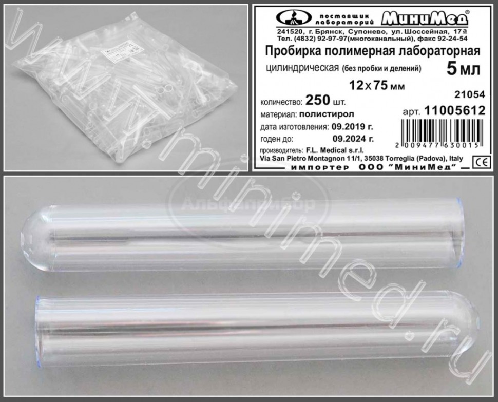 Пробирка цилиндрическая 5мл, 12*75, круглодонная, без делений, без пробки, п/с, упаковка 250шт, FL medical
