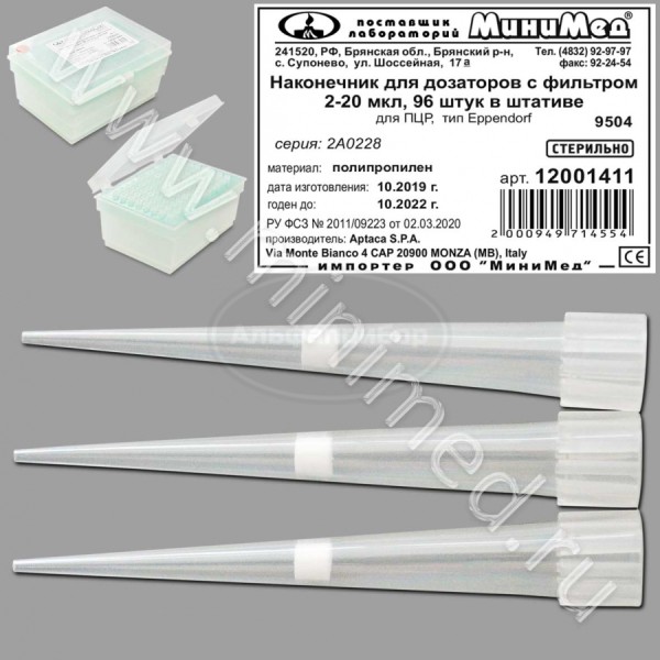 Наконечник для дозаторов с фильтром 2-20 мкл, для ПЦР, тип Eppendorf, стерильный, п/п, 96шт в штативе, Aptaса