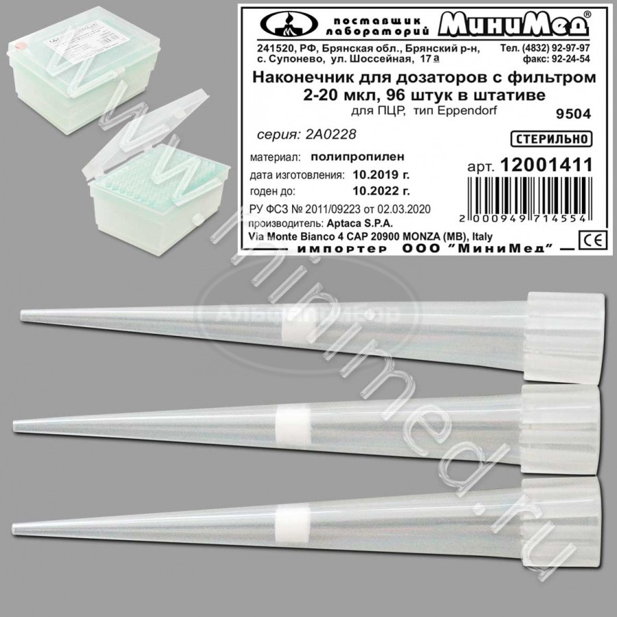 Наконечник для дозаторов с фильтром 2-20 мкл, для ПЦР, тип Eppendorf, стерильный, п/п, 96шт в штативе, Aptaса