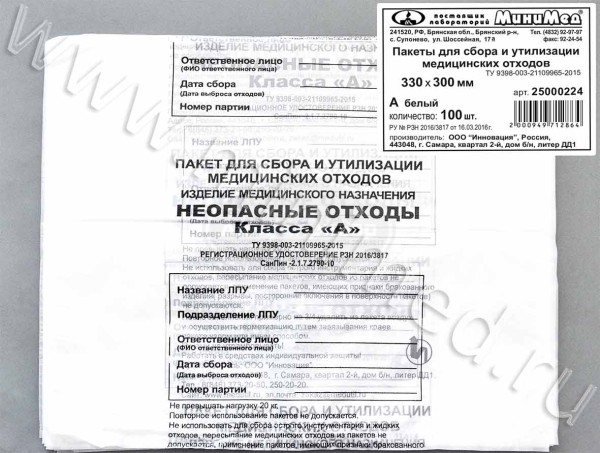 Пакет полиэтиленовый для сбора и утилизации медицинских отходов класса А, белый, 330*300мм, с информацией, упаковка 100шт