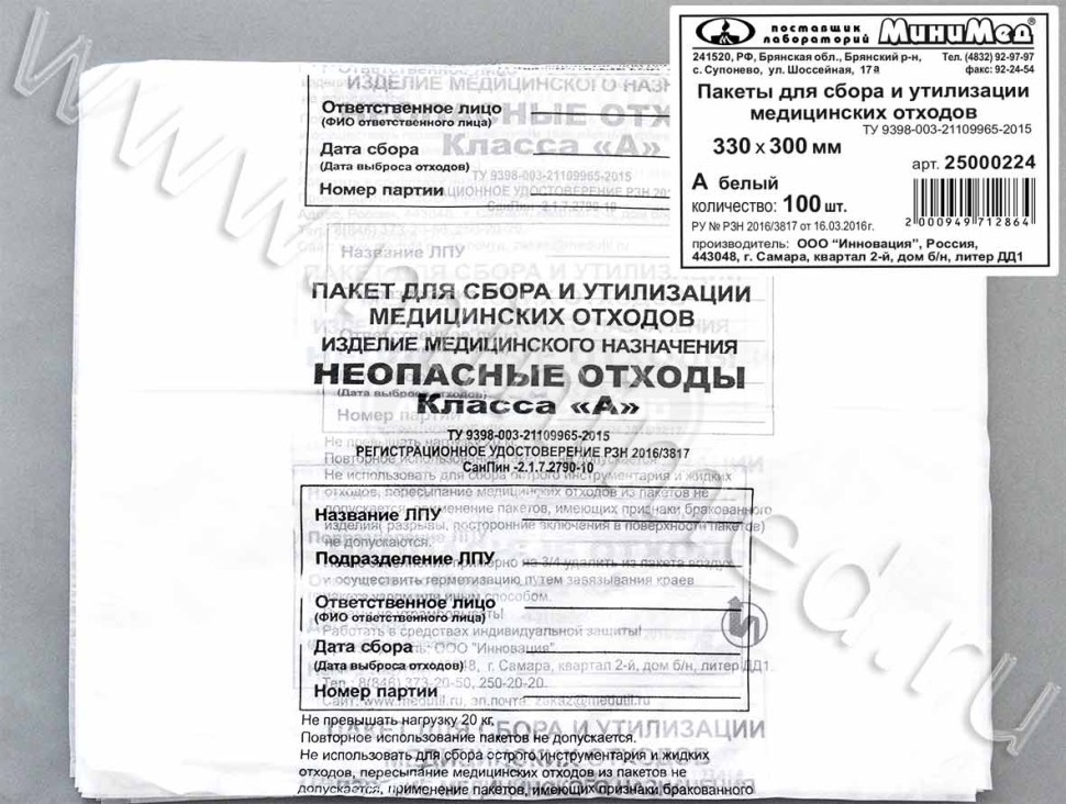 Пакет полиэтиленовый для сбора и утилизации медицинских отходов класса А, белый, 330*300мм, с информацией, упаковка 100шт